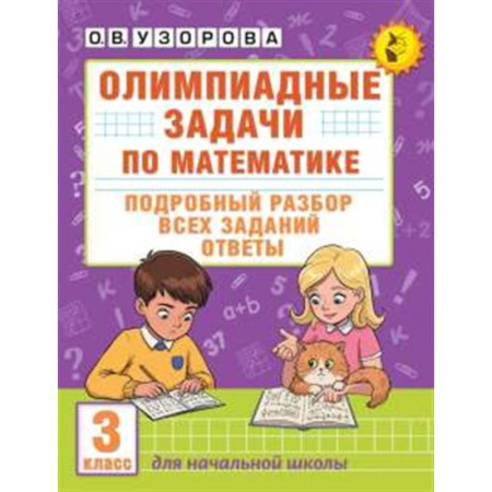 Математика. Алгебра. Геометрия, книга Олимпиадные задачи по математике. 3 класс. Подробный разбор всех заданий. Ответы купить по скидке