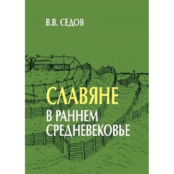 Славяне в раннем средневековье