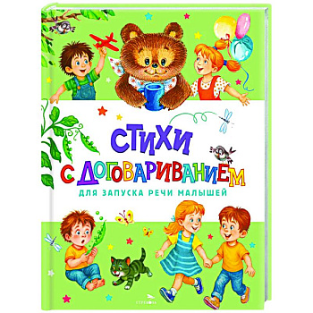 Стихи с договариванием