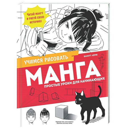 Комиксы. Манга. Фэнтези, книга Манга. Простые уроки для начинающих купить по скидке