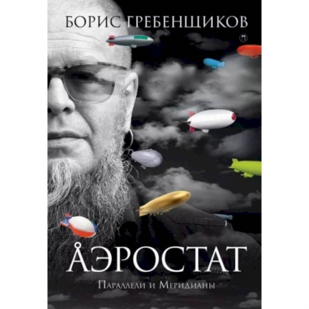 Эссе, письма, очерки, книга Аэростат. Параллели и Меридианы купить по скидке