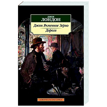 Джон Ячменное Зерно. Дорога