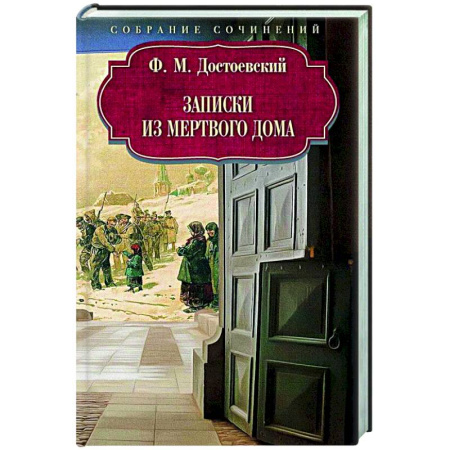 Русская классика, книга Записки из Мертвого дома купить по скидке