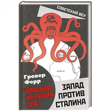 Публицистика, книга Запад против Сталина купить по скидке