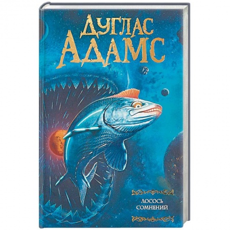 Боевая фантастика, книга Лосось сомнений купить по скидке