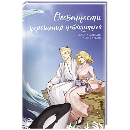 Зарубежное фэнтези, книга Особенности укрощения небожителей купить по скидке