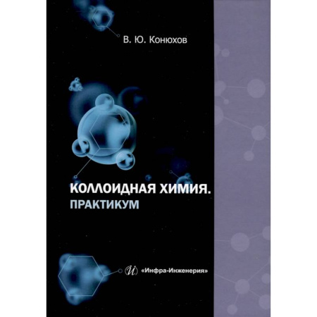 Химия, книга Коллоидная химия. Практикум. Учебное пособие купить по скидке