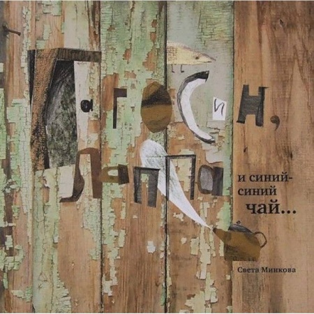 Сказки отечественных писателей, книга Гагосин, Лаппа и синий-синий чай купить по скидке