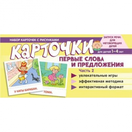 Развитие речи. Чтение, книга Набор карточек с рисунками. Первые слова и предложения. Часть 2 купить по скидке