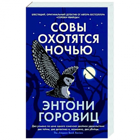 Зарубежный детектив, книга Совы охотятся ночью купить по скидке