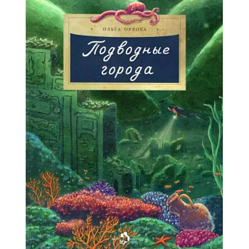 Подводные города. Вып. 231