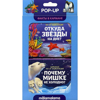 Набор «Факты в кармане». Откуда звезды на дне и почему мишке не холодно? Набор «Факты в кармане». Откуда звезды на дне и почему мишке не холодно?