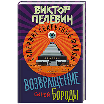 Возвращение Синей Бороды