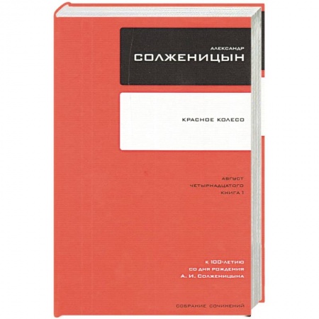 Русская классика, книга Собрание сочинений в 30 томах. Том 8. Красное Колесо. Узел I. Август Четырнадцатого. Книга 2 купить по скидке
