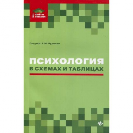 Отраслевая (прикладная) психология, книга Психология в схемах и таблицах купить по скидке