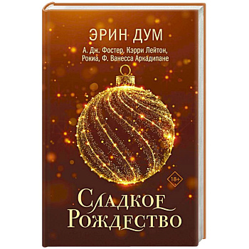 Сладкое Рождество (сборник рассказов) Сладкое Рождество (сборник рассказов)