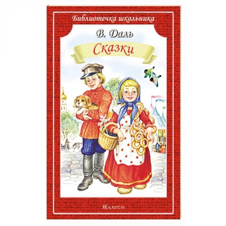 Сказки отечественных писателей, книга Сказки купить по скидке