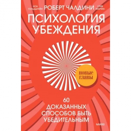 Психология личности, книга Психология убеждения. 60 доказанных способов быть убедительным купить по скидке