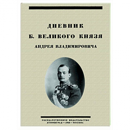Эссе, письма, очерки, книга Дневник Б. Великого Князя Андрея Владимировича купить по скидке