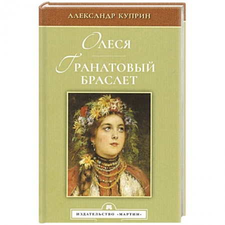 Русская классика, книга Олеся. Гранатовый браслет купить по скидке