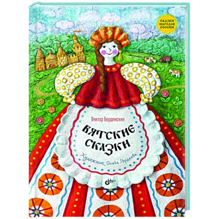 Русские народные сказки, книга Вятские сказки купить по скидке