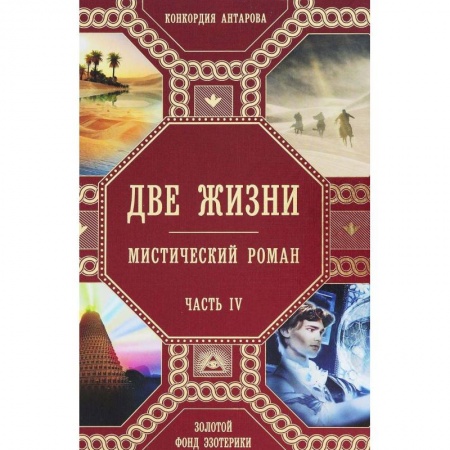 Эзотерика. Оккультизм, книга Две жизни. Часть 4 купить по скидке