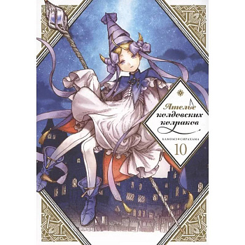 Ателье колдовских колпаков. Том 10