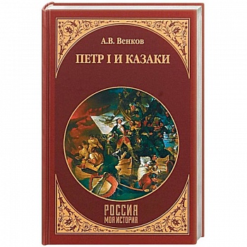 Петр I и казаки