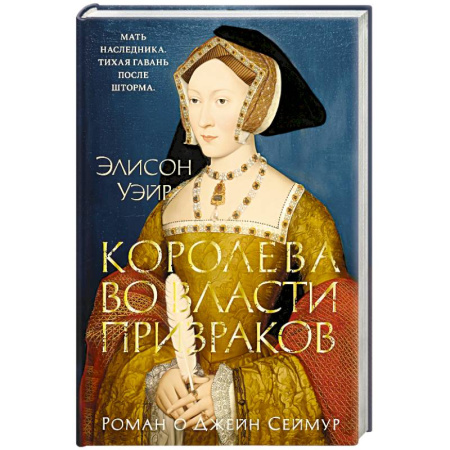 Зарубежная классика, книга Королева во власти призраков.Роман о Джейн Сеймур купить по скидке