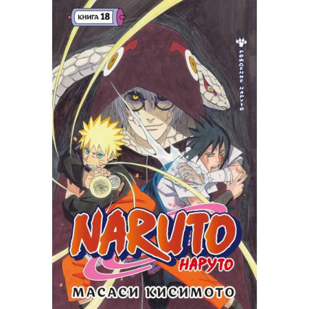 Комиксы. Манга, книга Naruto. Наруто. Книга 18 купить по скидке
