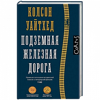 Подземная железная дорога