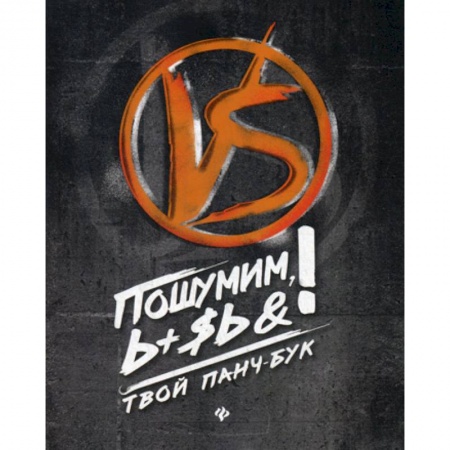 Пошумим, Ь+$ь&!Твой панч-бук