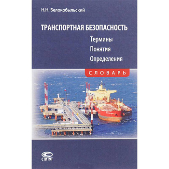 Транспортная безопасность. Термины. Понятия. Определения. Словарь