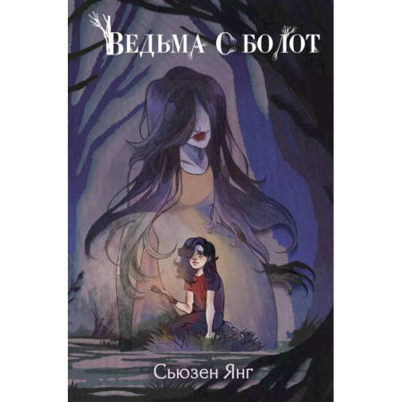 Мистика. Фантастика. Фэнтези, книга Ведьма с болот купить по скидке