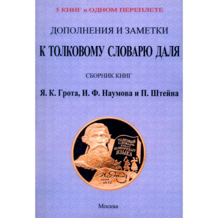 Общие справочники, книга Дополнения и заметки к Толковому словарю Даля (4 книги в 1 перепл) купить по скидке