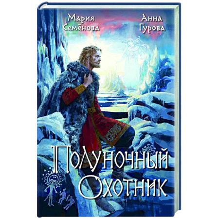 Русское фэнтези, книга Полуночный охотник купить по скидке