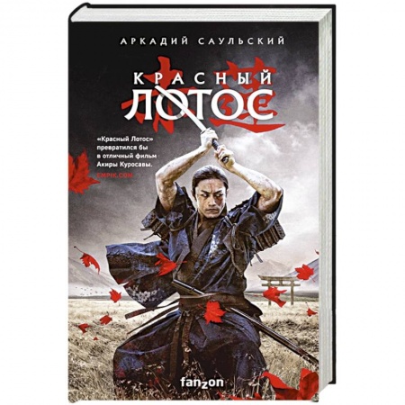 Зарубежное фэнтези, книга Красный Лотос купить по скидке