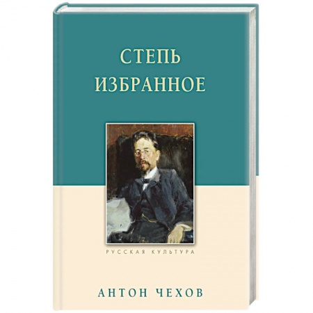 Русская классика, книга Степь. Избранное купить по скидке
