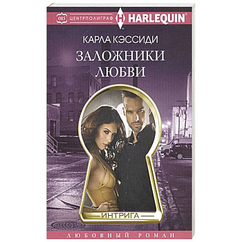 Заложники любви