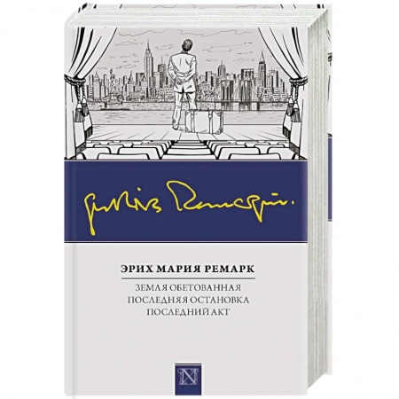 Зарубежная классика, книга Земля обетованная. Последний акт. Последняя остановка купить по скидке