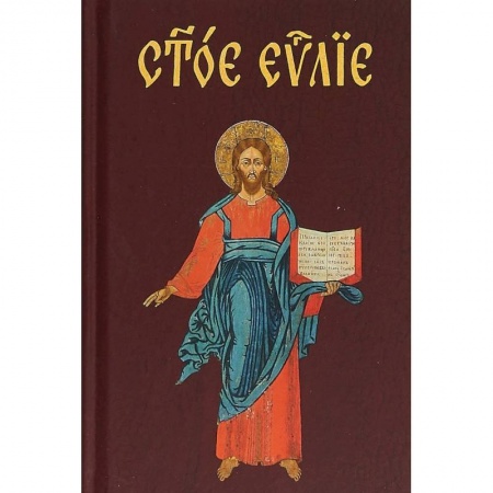 Библия. Евангелия. Тексты, книга Евангелие на церковнославянском языке купить по скидке