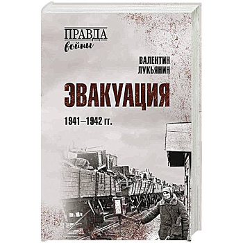 Эвакуация.1941-1942 гг.