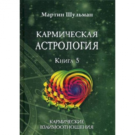Астрология, книга Кармическая астрология. Кармические взаимоотношения купить по скидке