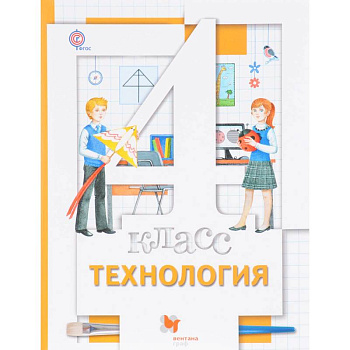 Технология. 4 класс. Учебник. ФГОС