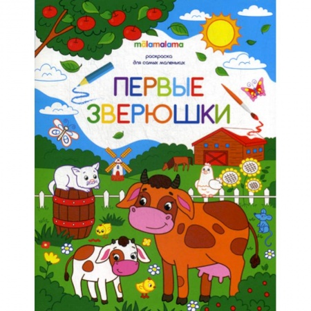 Раскраски, книга Первые зверюшки купить по скидке