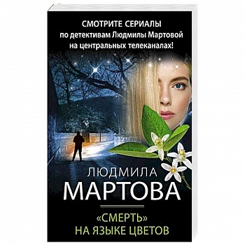 «Смерть» на языке цветов