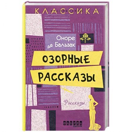 Зарубежная классика, книга Озорные рассказы купить по скидке