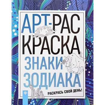 Знаки зодиака. АРТ-раскраска