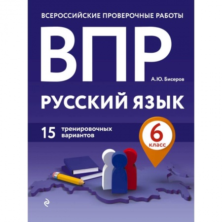 Письмо, мелкая моторика, книга ВПР. Русский язык. 6 класс. 15 тренировочных вариантов купить по скидке