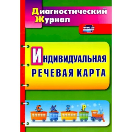 Логопедия, книга Индивидуальная речевая карта. Диагностический журнал. ФГОС ДО купить по скидке